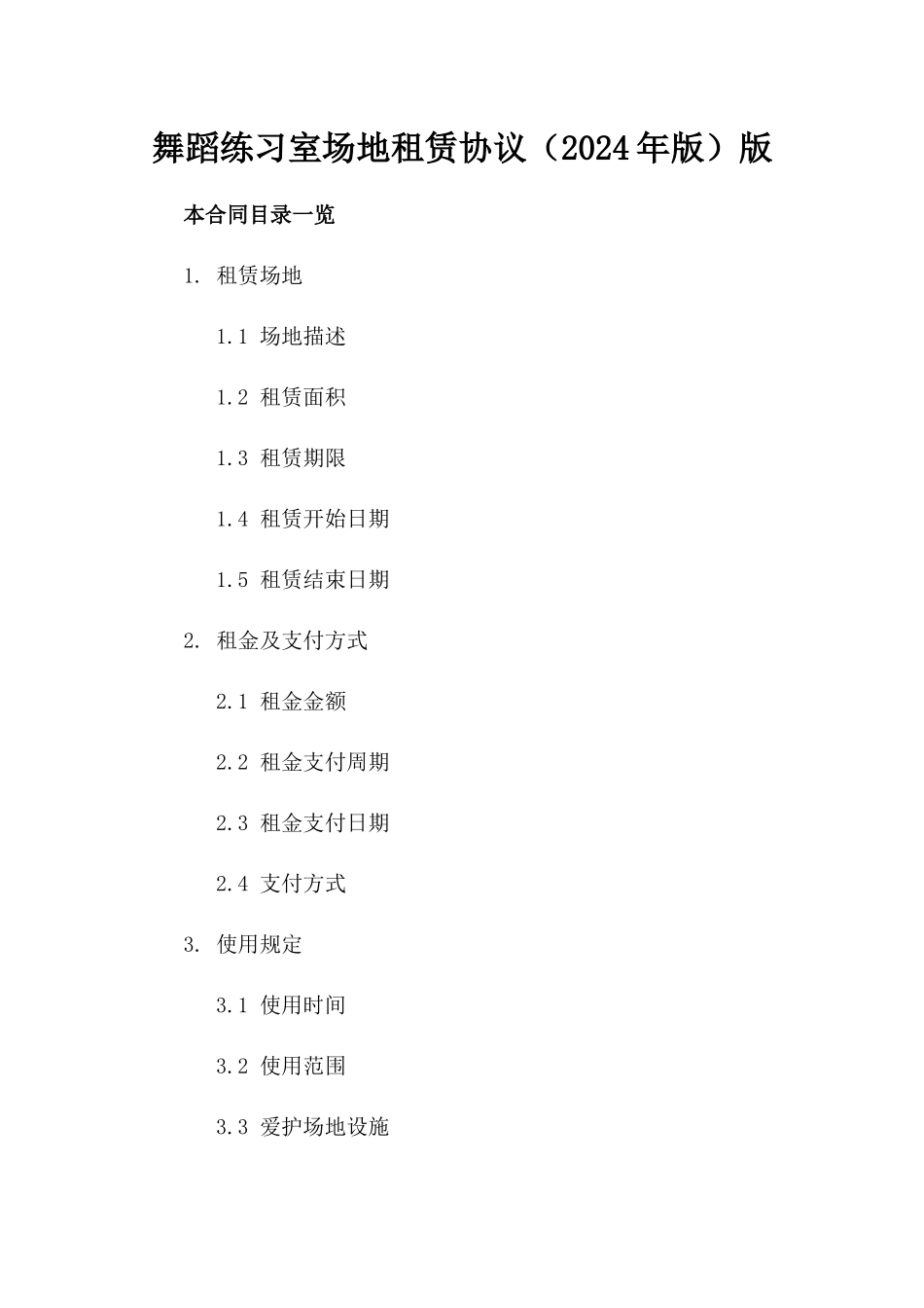 舞蹈练习室场地租赁协议（2024年版）版_第2页