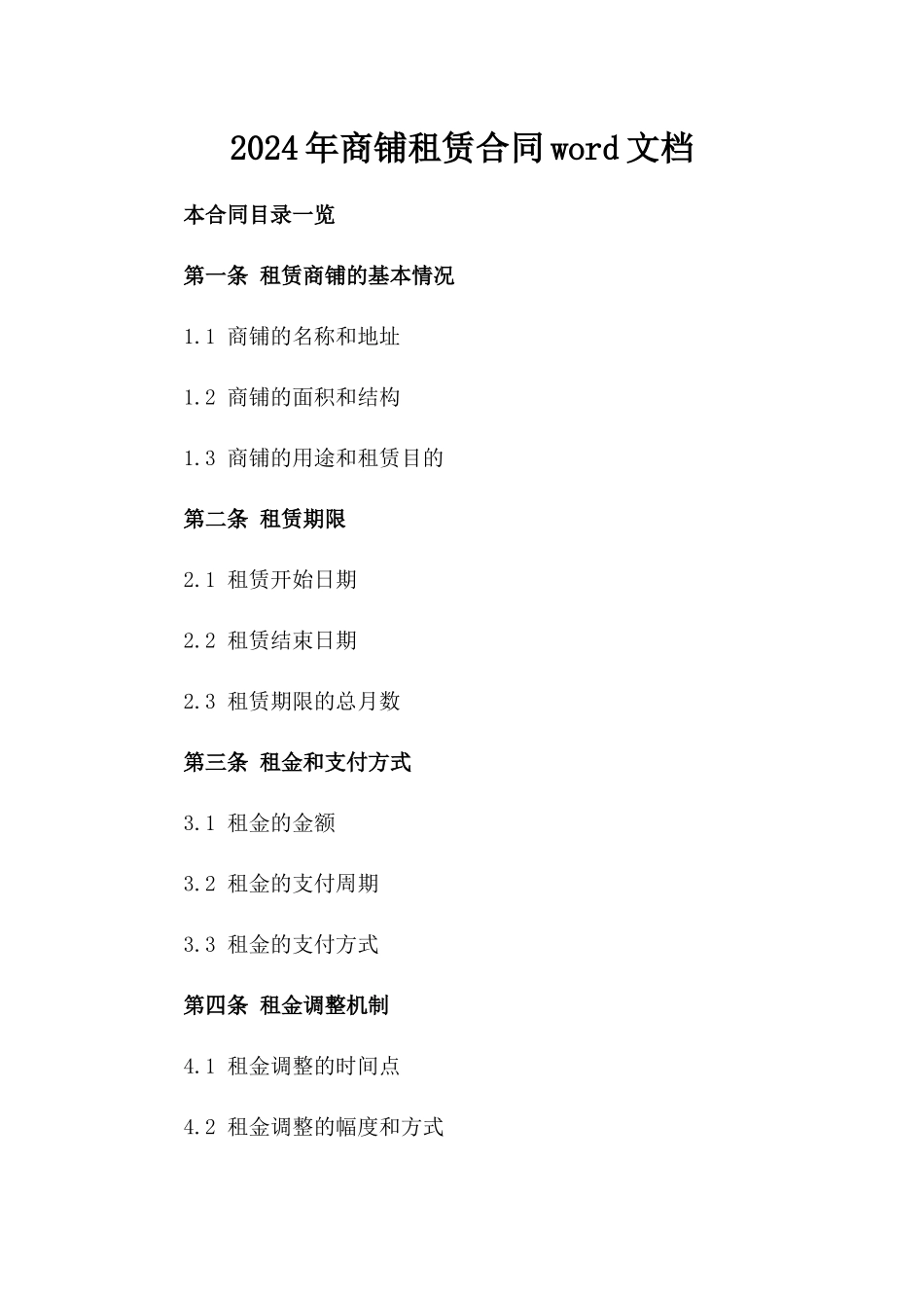 2024年商铺租赁合同word文档_第1页