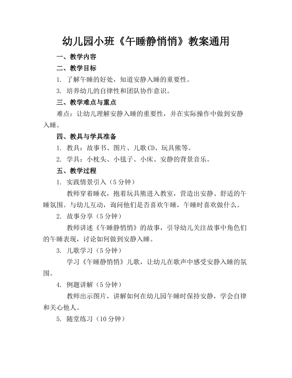 幼儿园小班《午睡静悄悄》教案通用_第1页