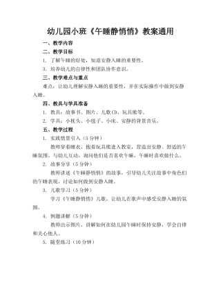 幼儿园小班《午睡静悄悄》教案通用