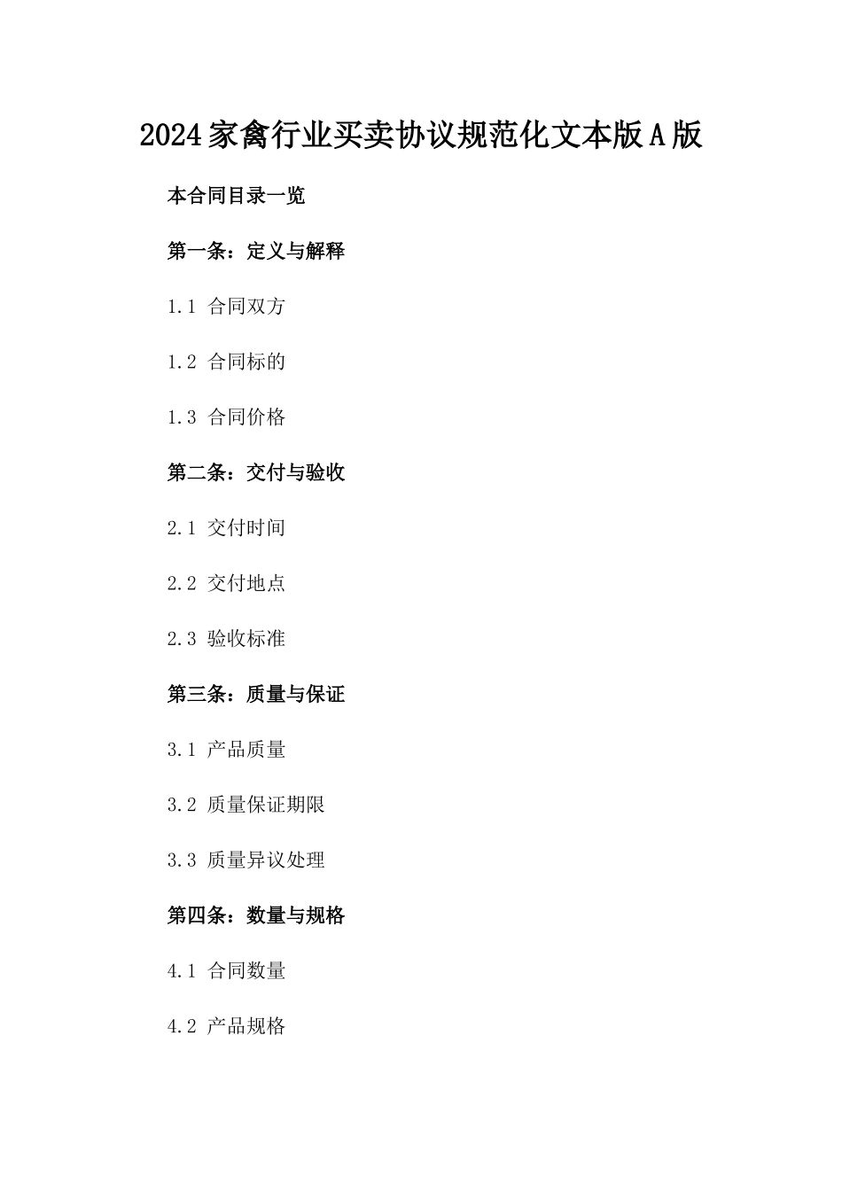 2024家禽行业买卖协议规范化文本版A版_第2页