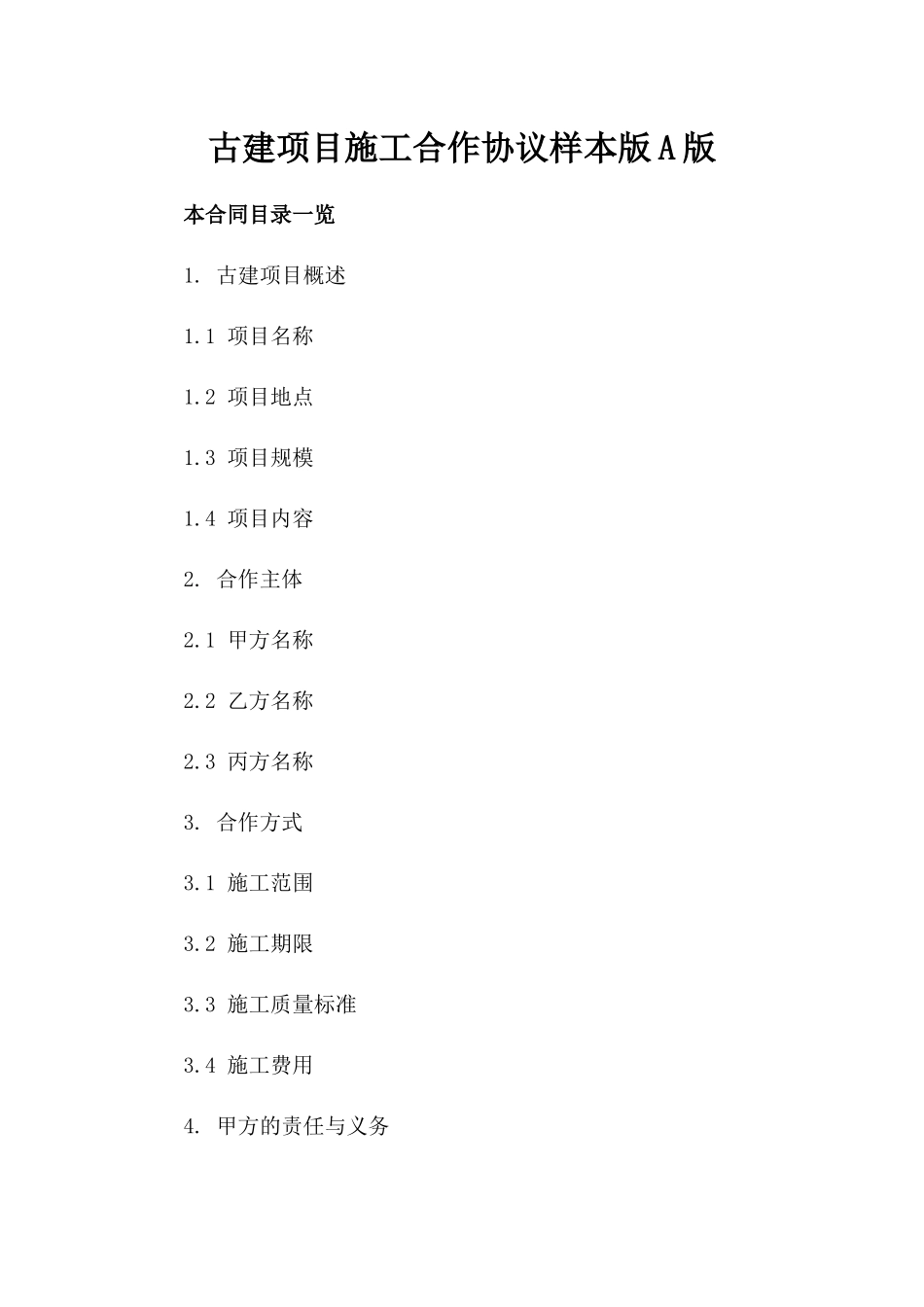 古建项目施工合作协议样本版A版_第2页