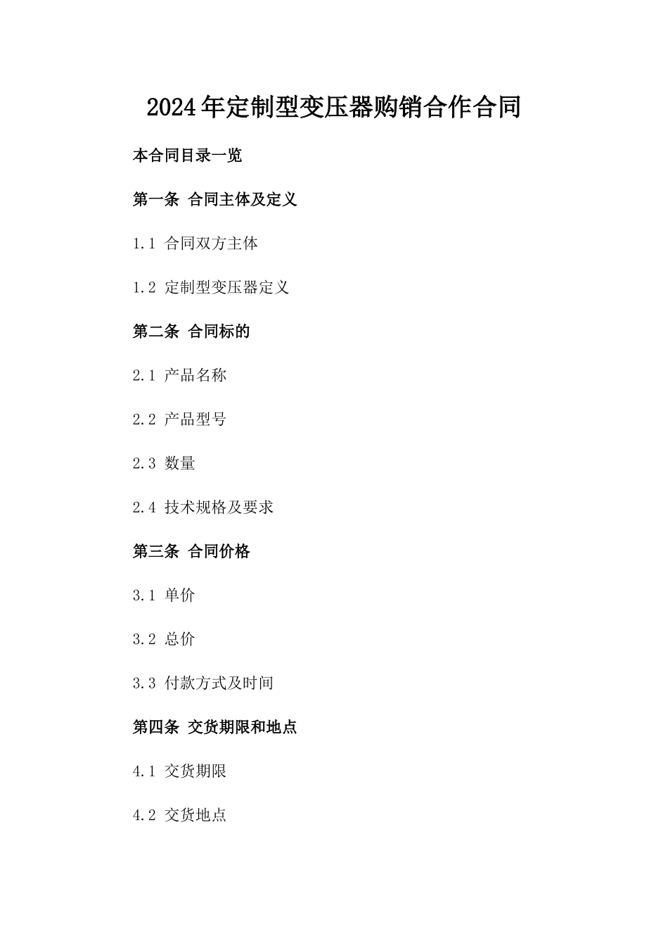 2024年定制型变压器购销合作合同_第1页