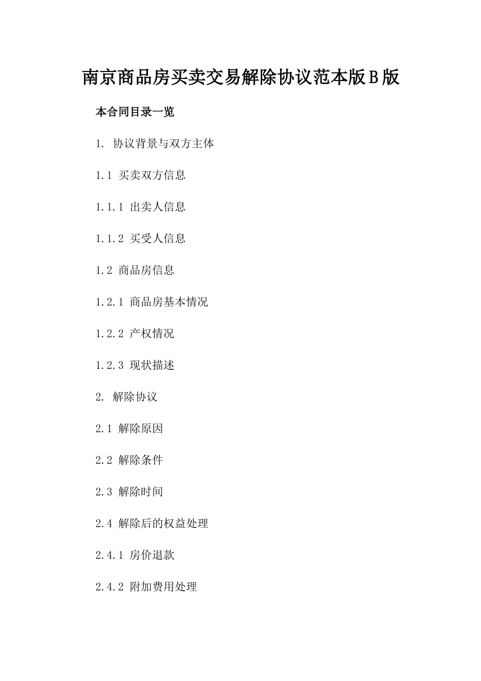 南京商品房买卖交易解除协议范本版B版_第2页