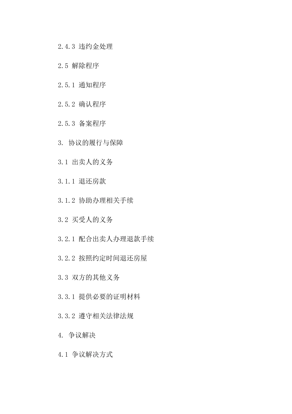 南京商品房买卖交易解除协议范本版B版_第3页