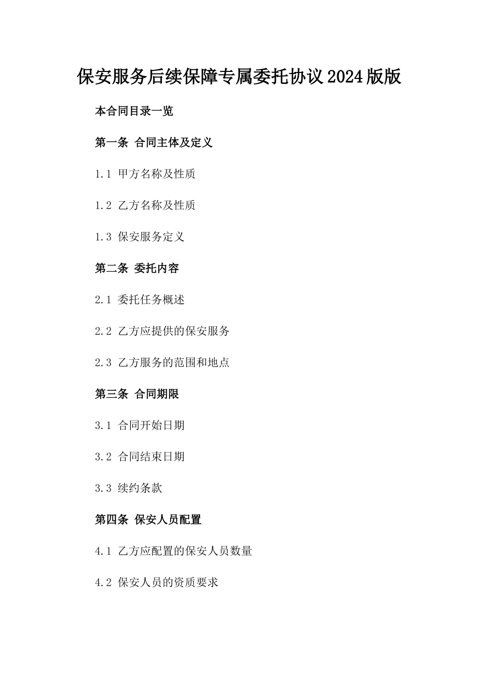 保安服务后续保障专属委托协议2024版版_第2页