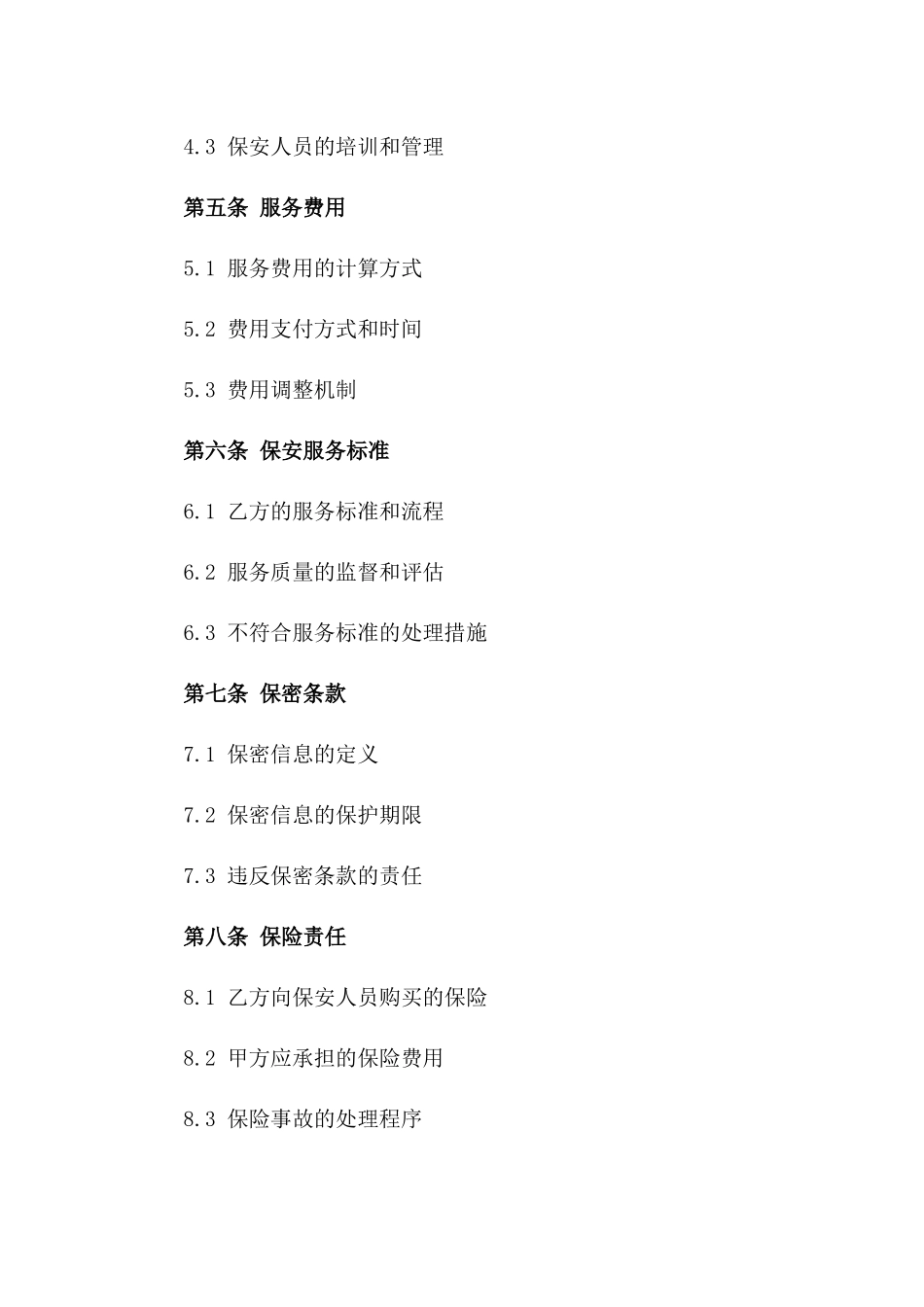 保安服务后续保障专属委托协议2024版版_第3页