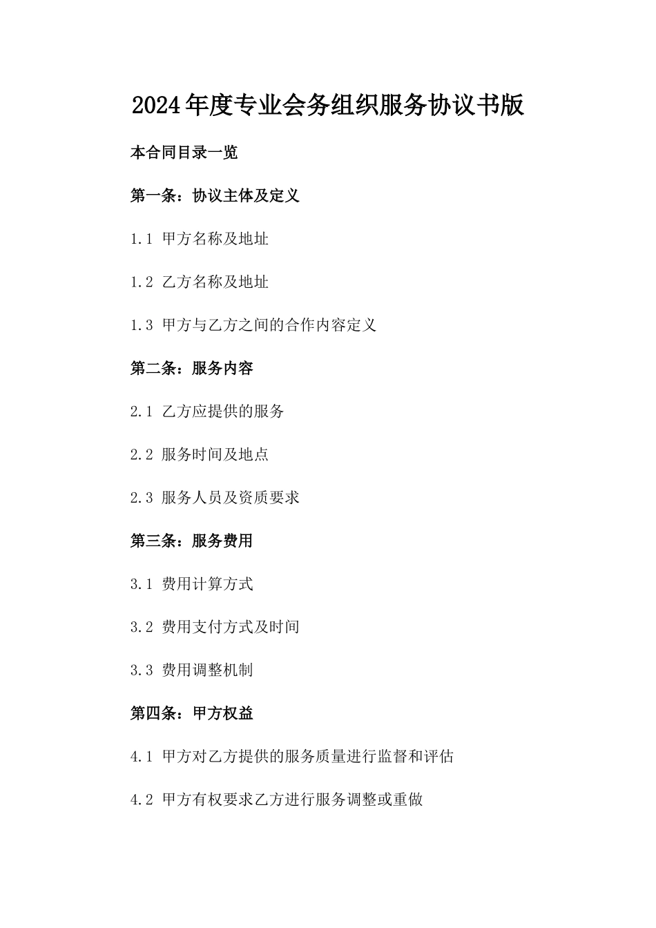 2024年度专业会务组织服务协议书版_第2页