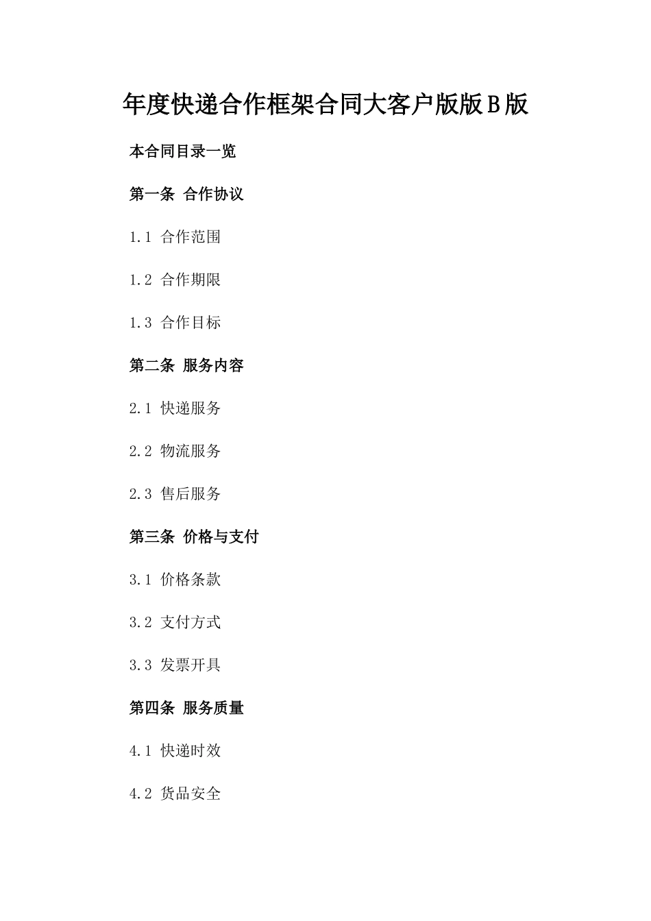 年度快递合作框架合同大客户版版B版_第2页