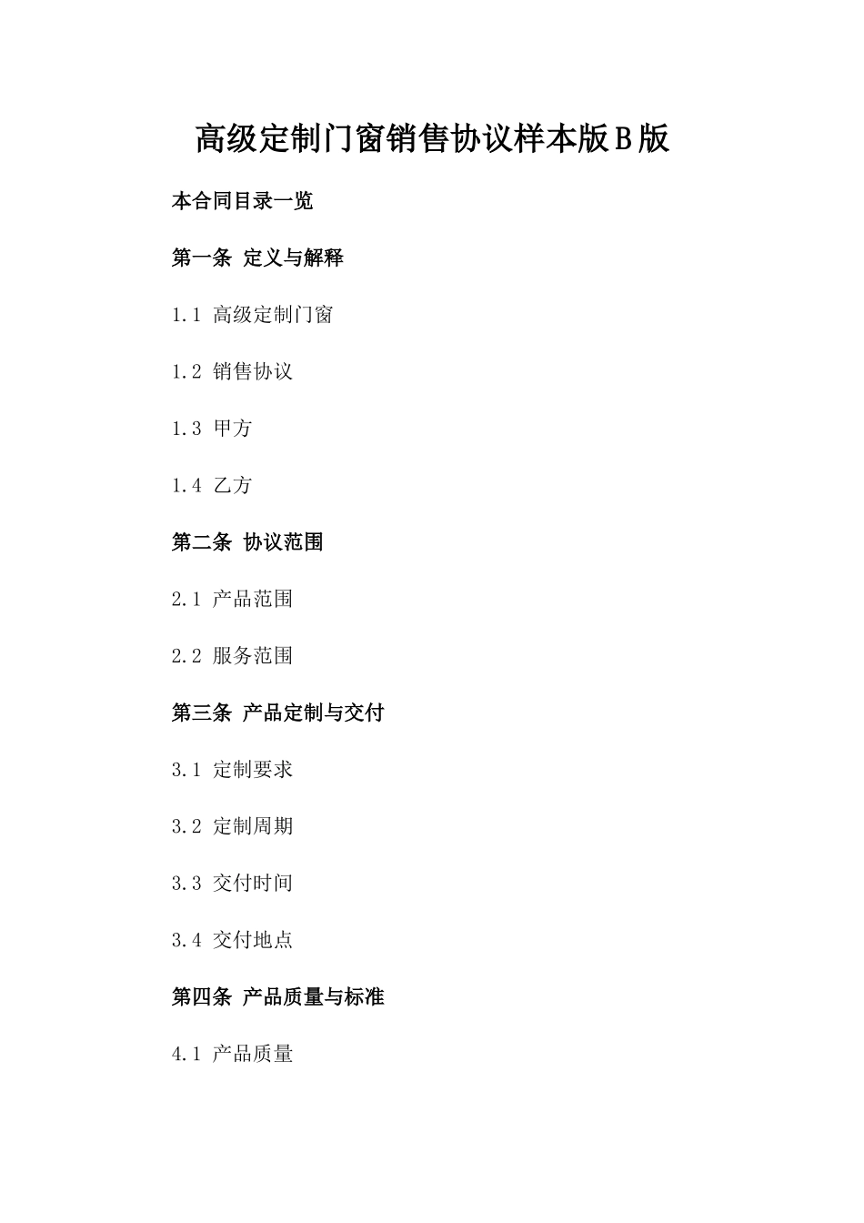 高级定制门窗销售协议样本版B版_第2页