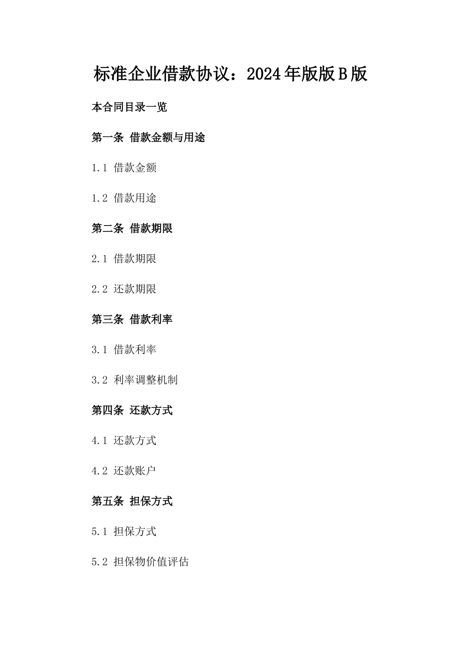 标准企业借款协议：2024年版版B版_第2页