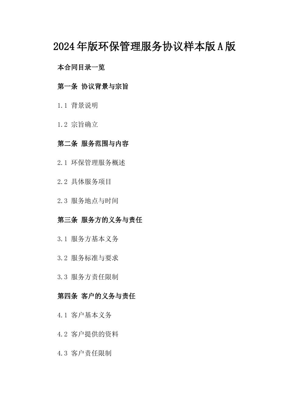 2024年版环保管理服务协议样本版A版_第2页