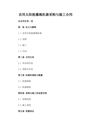 农用太阳能灌溉机器采购与施工合同
