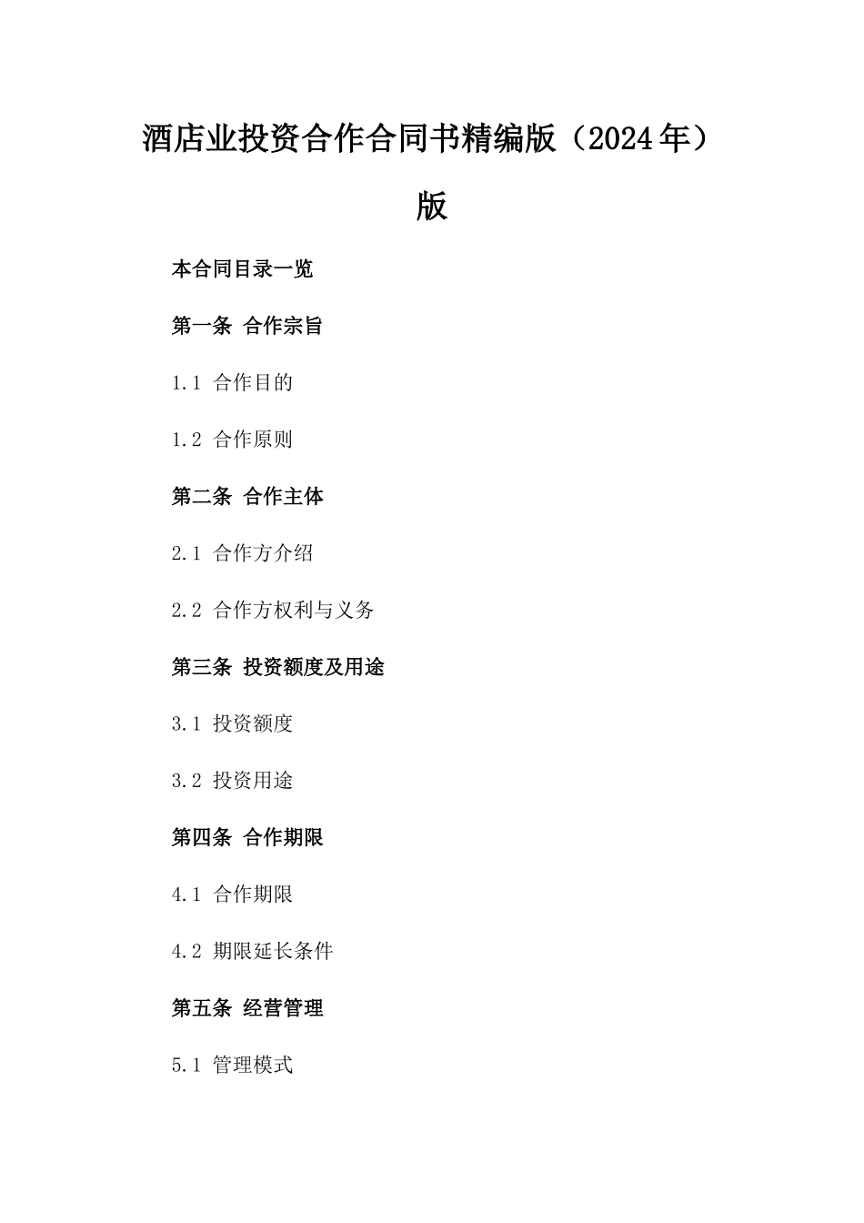 酒店业投资合作合同书精编版（2024年）版_第2页