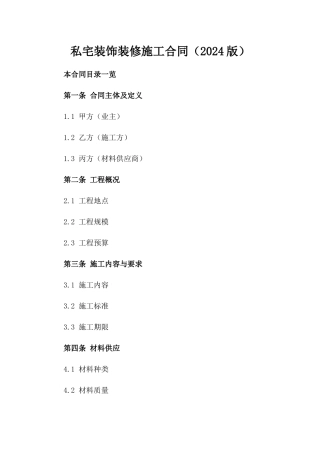 私宅装饰装修施工合同（2024版）