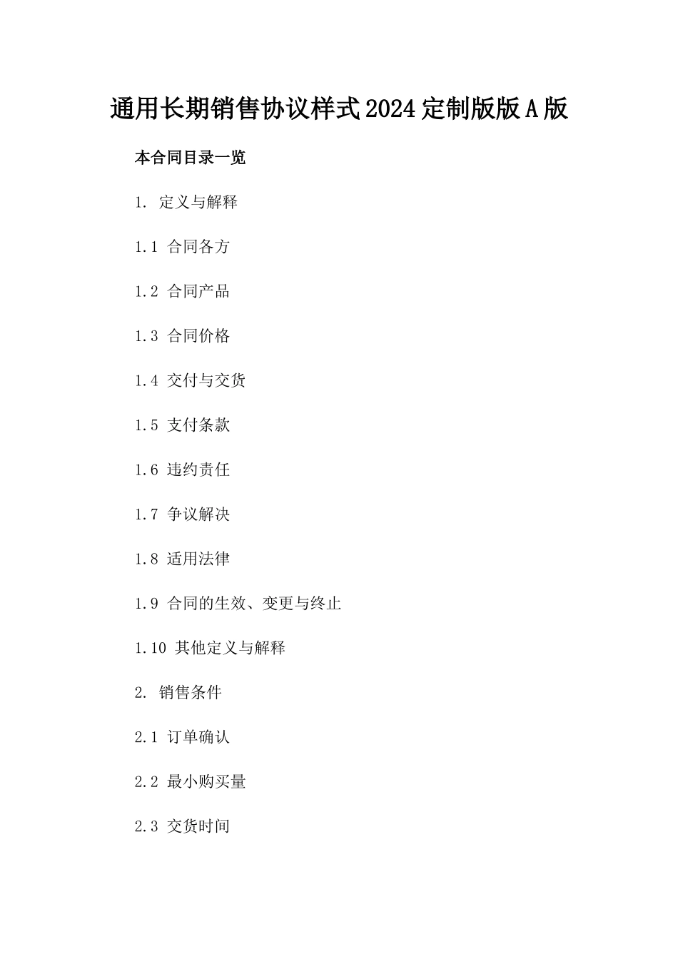 通用长期销售协议样式2024定制版版A版_第2页