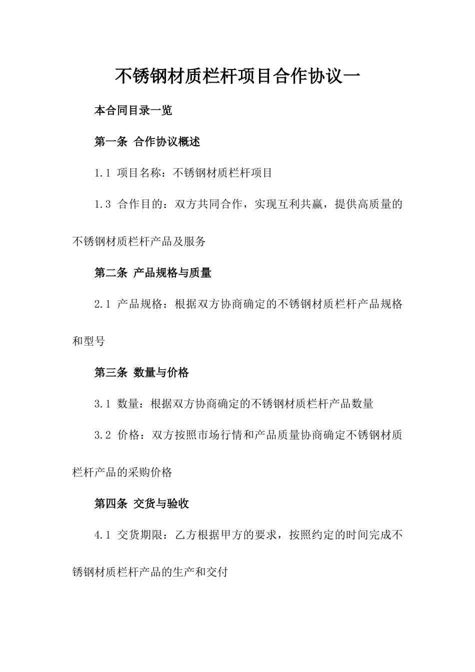 不锈钢材质栏杆项目合作协议一_第2页