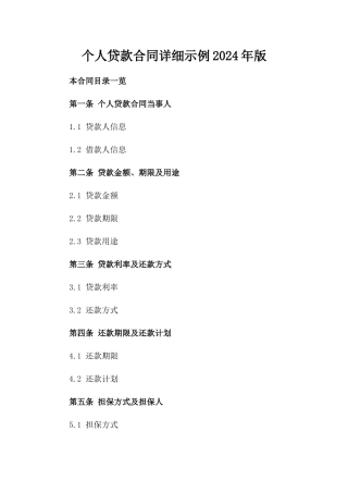 个人贷款合同详细示例2024年版