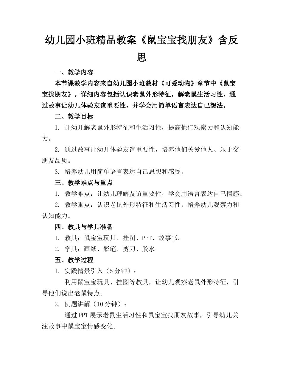 幼儿园小班精品教案《鼠宝宝找朋友》含反思_第1页