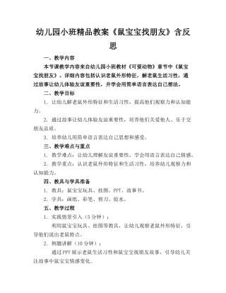 幼儿园小班精品教案《鼠宝宝找朋友》含反思