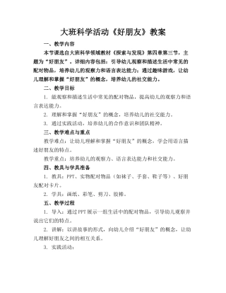 大班科学活动《好朋友》教案(1)