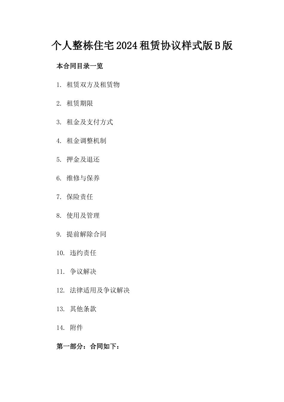 个人整栋住宅2024租赁协议样式版B版_第2页