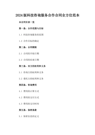 2024版科技咨询服务合作合同全方位范本