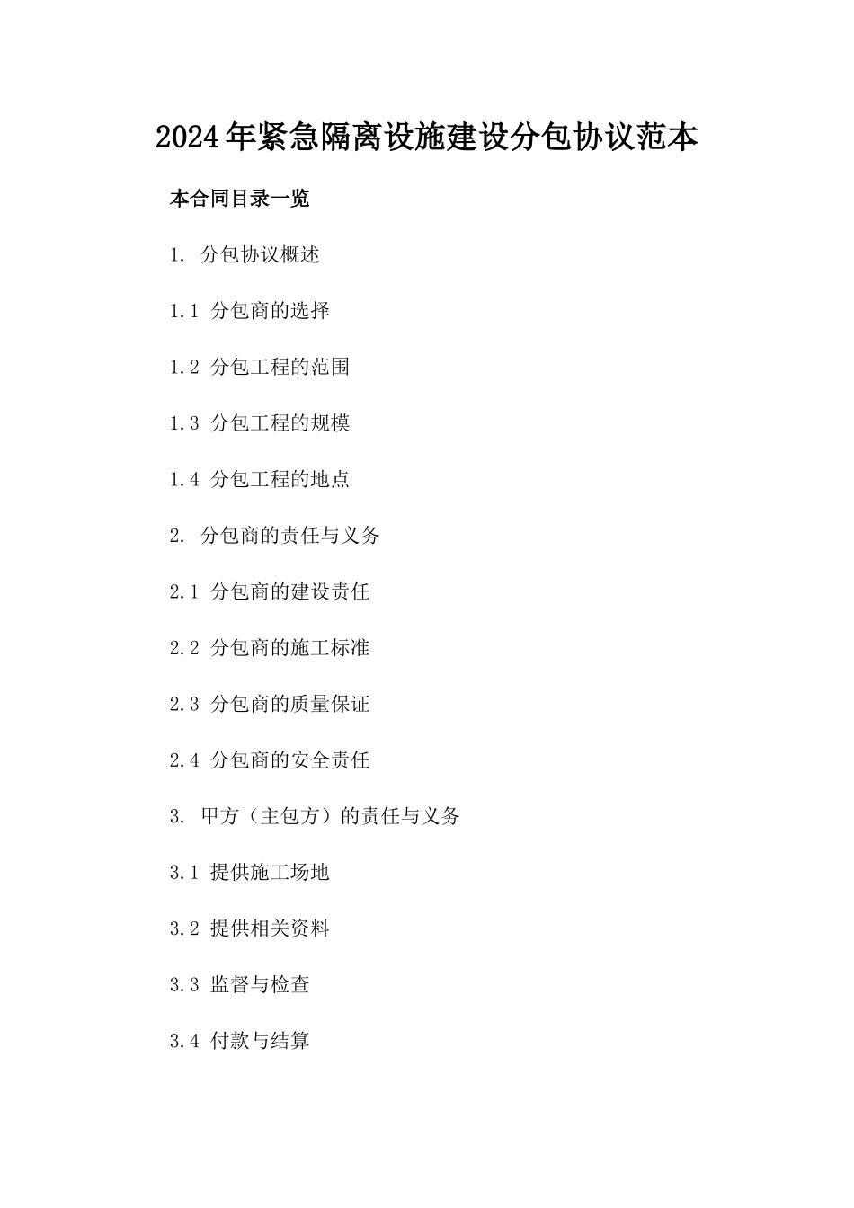 2024年紧急隔离设施建设分包协议范本_第2页