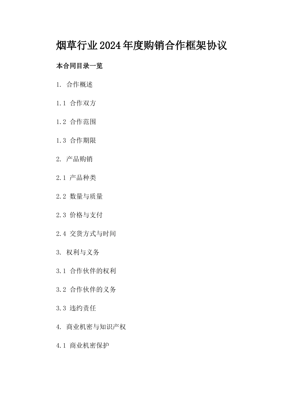 烟草行业2024年度购销合作框架协议_第2页