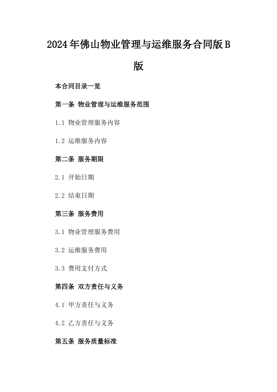 2024年佛山物业管理与运维服务合同版B版_第2页
