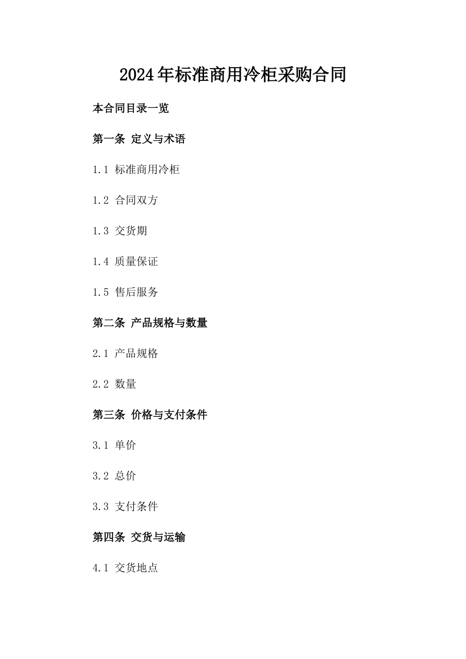 2024年标准商用冷柜采购合同_第2页