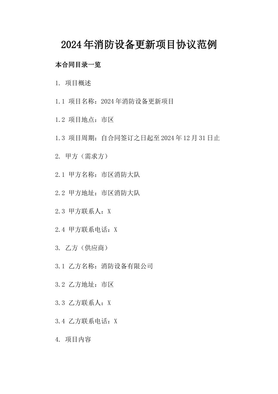2024年消防设备更新项目协议范例_第2页