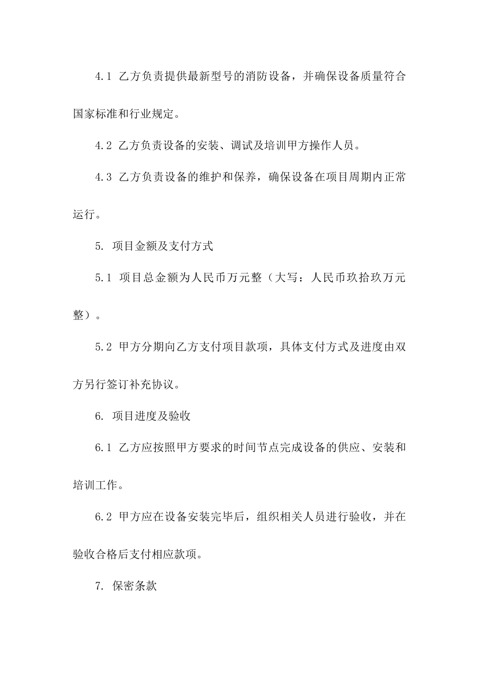 2024年消防设备更新项目协议范例_第3页