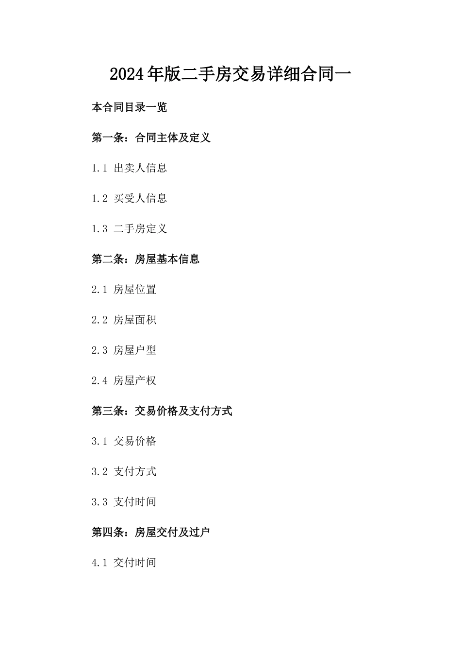 2024年版二手房交易详细合同一_第2页