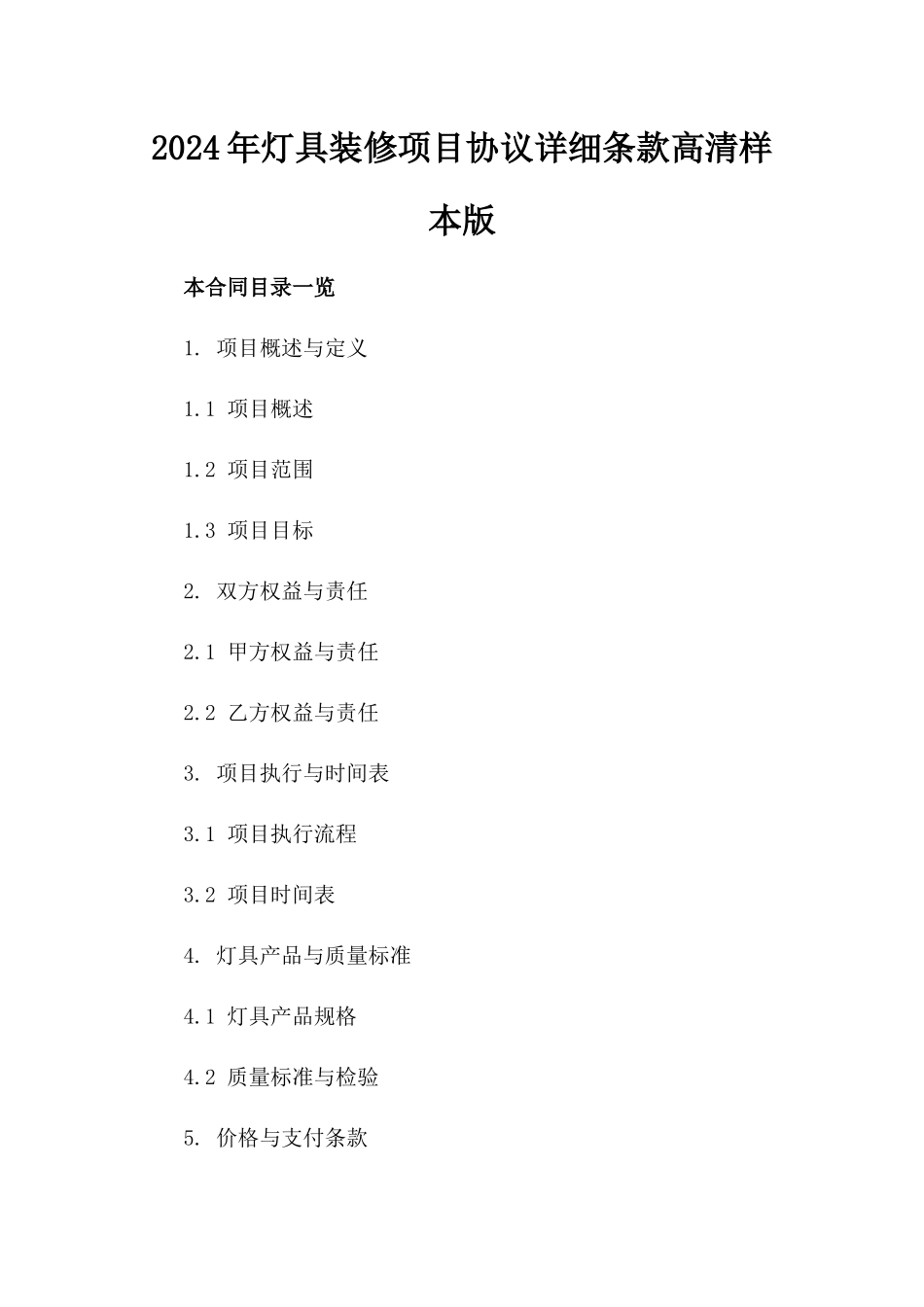 2024年灯具装修项目协议详细条款高清样本版_第2页