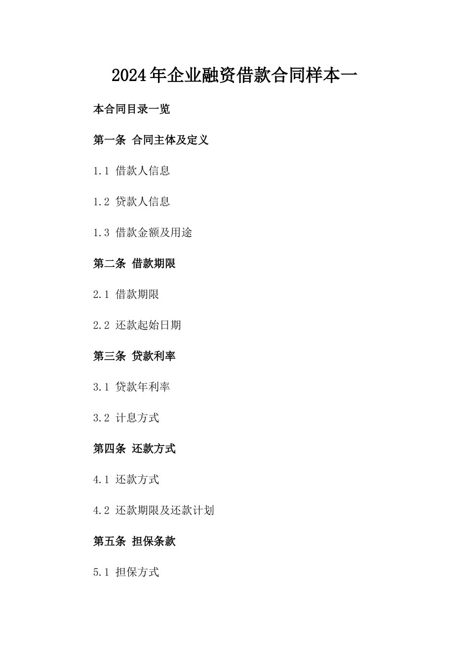 2024年企业融资借款合同样本一_第2页
