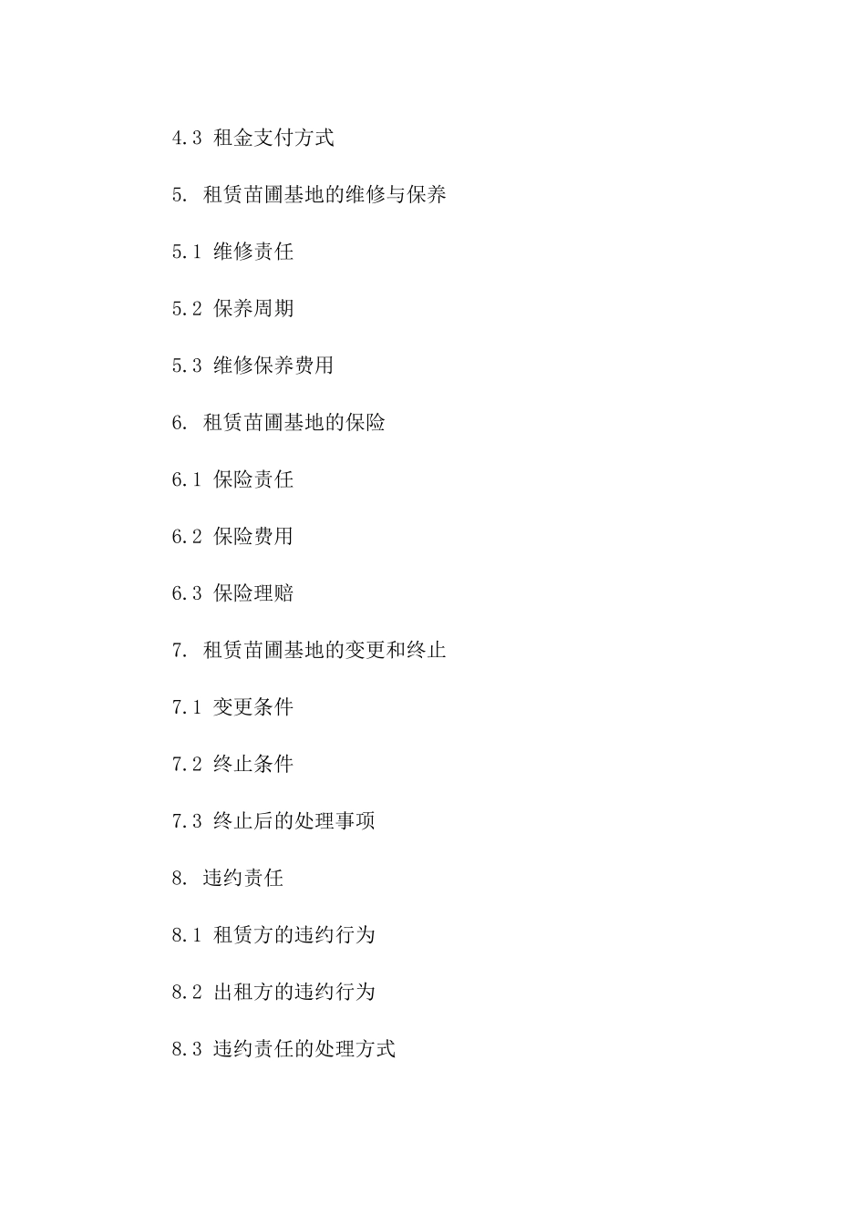 租赁苗圃基地协议详例2024版版A版_第3页
