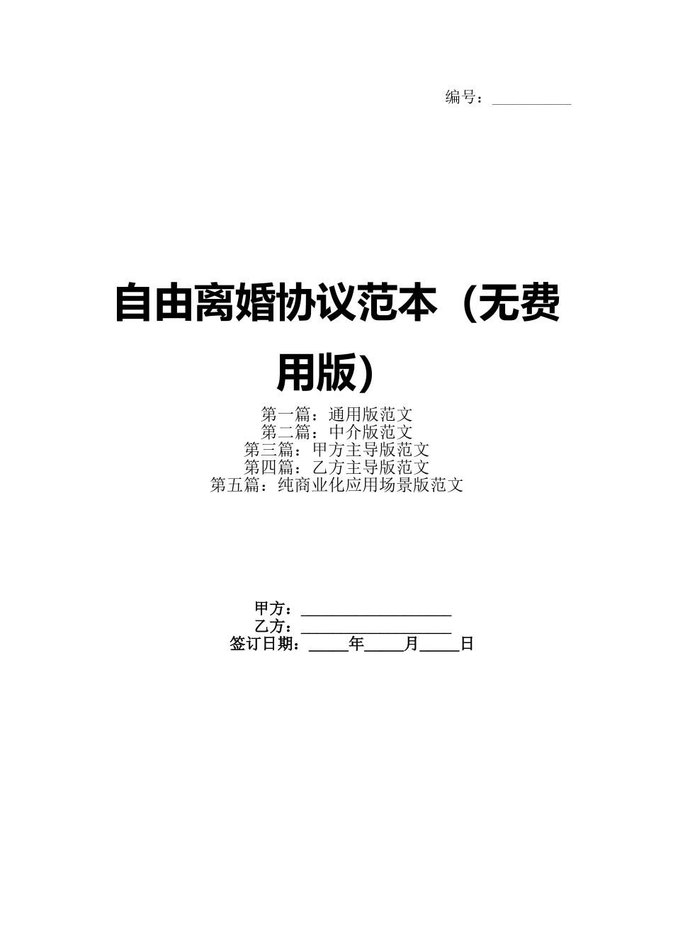 自由离婚协议范本（无费用版）_第1页