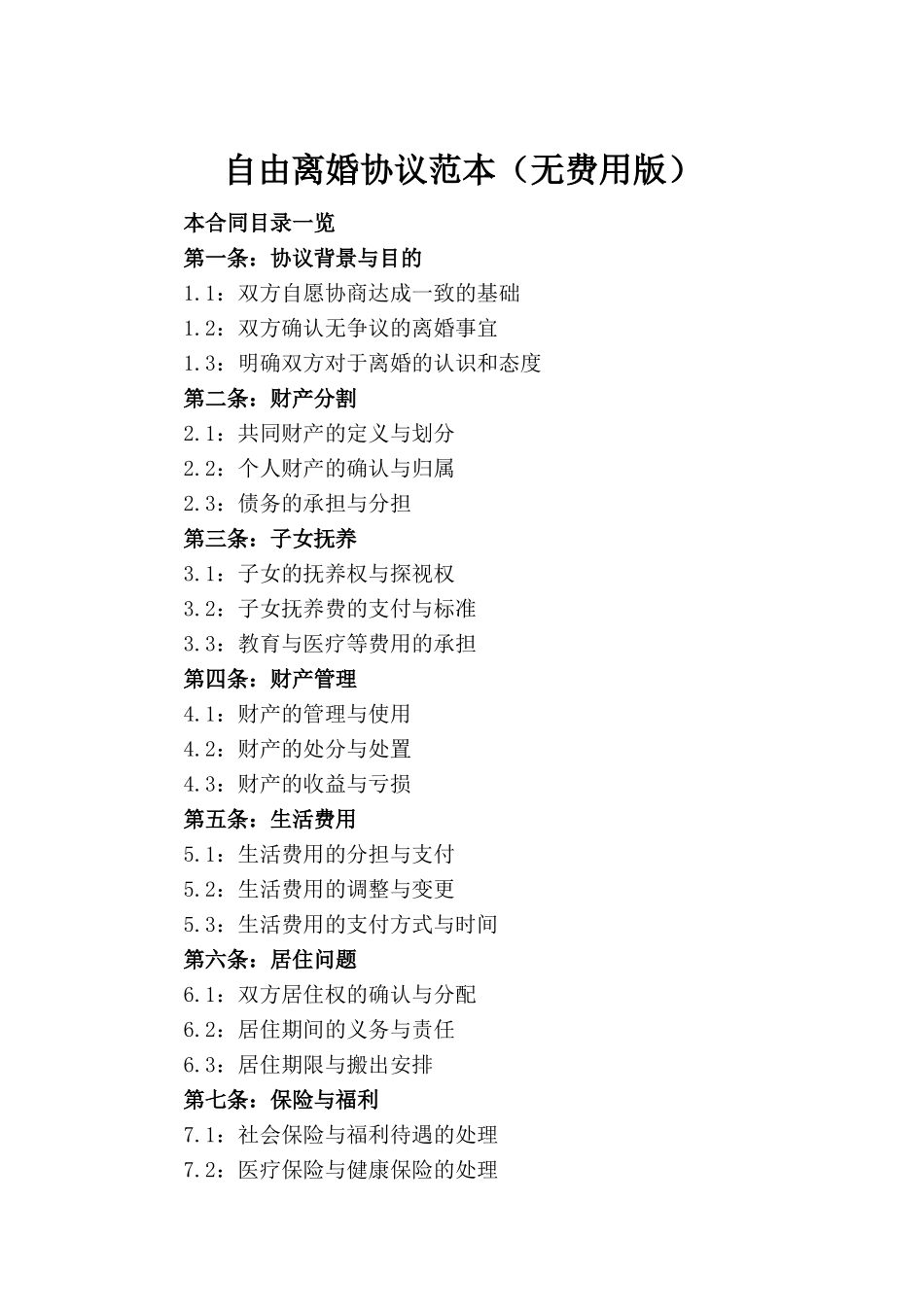 自由离婚协议范本（无费用版）_第2页