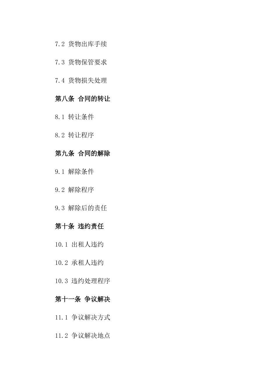 仓储租赁合同通用样本 2024 年版_第3页