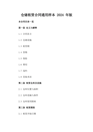 仓储租赁合同通用样本 2024 年版