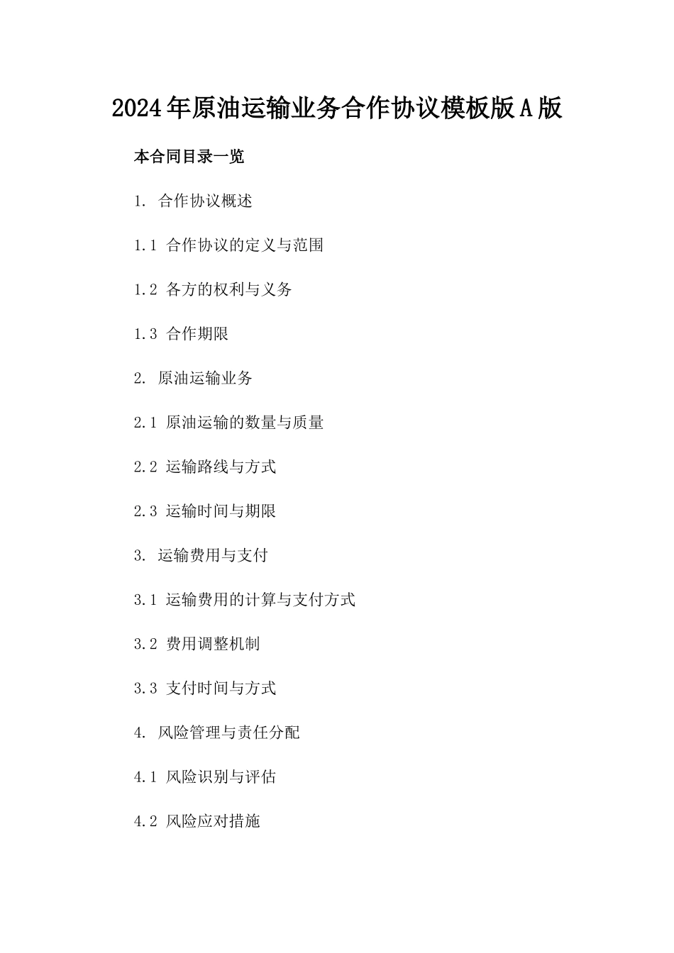 2024年原油运输业务合作协议模板版A版_第2页