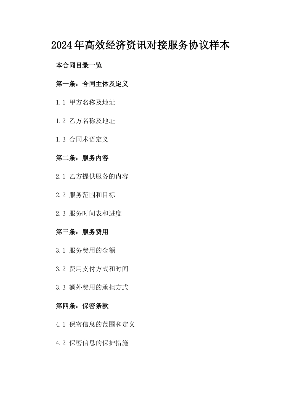 2024年高效经济资讯对接服务协议样本_第2页