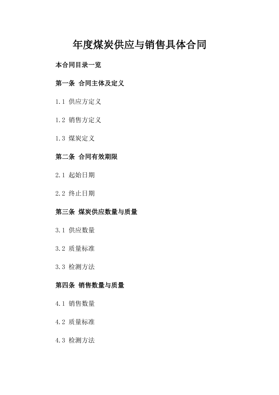 年度煤炭供应与销售具体合同_第2页