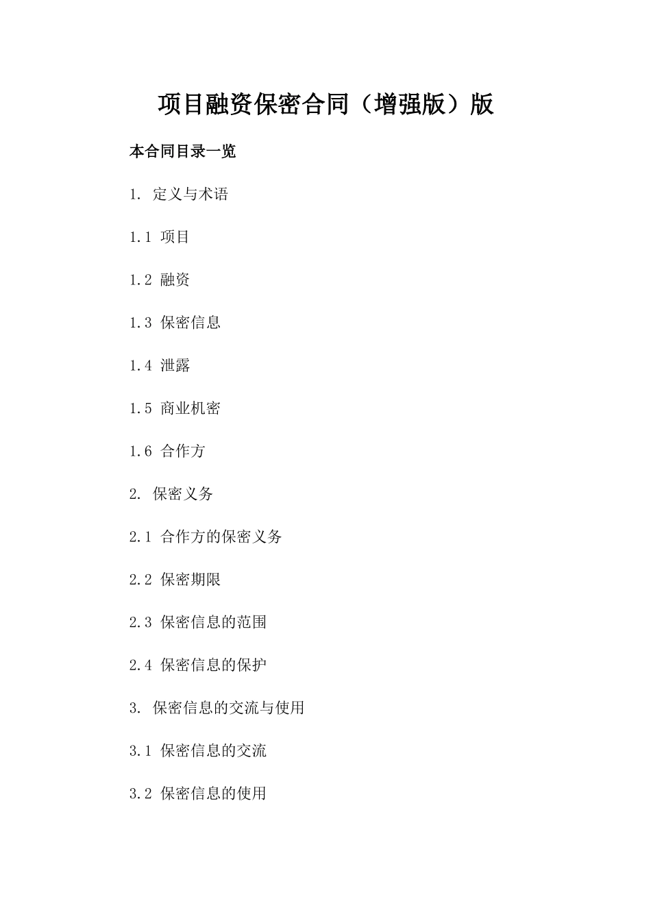 项目融资保密合同（增强版）版_第2页