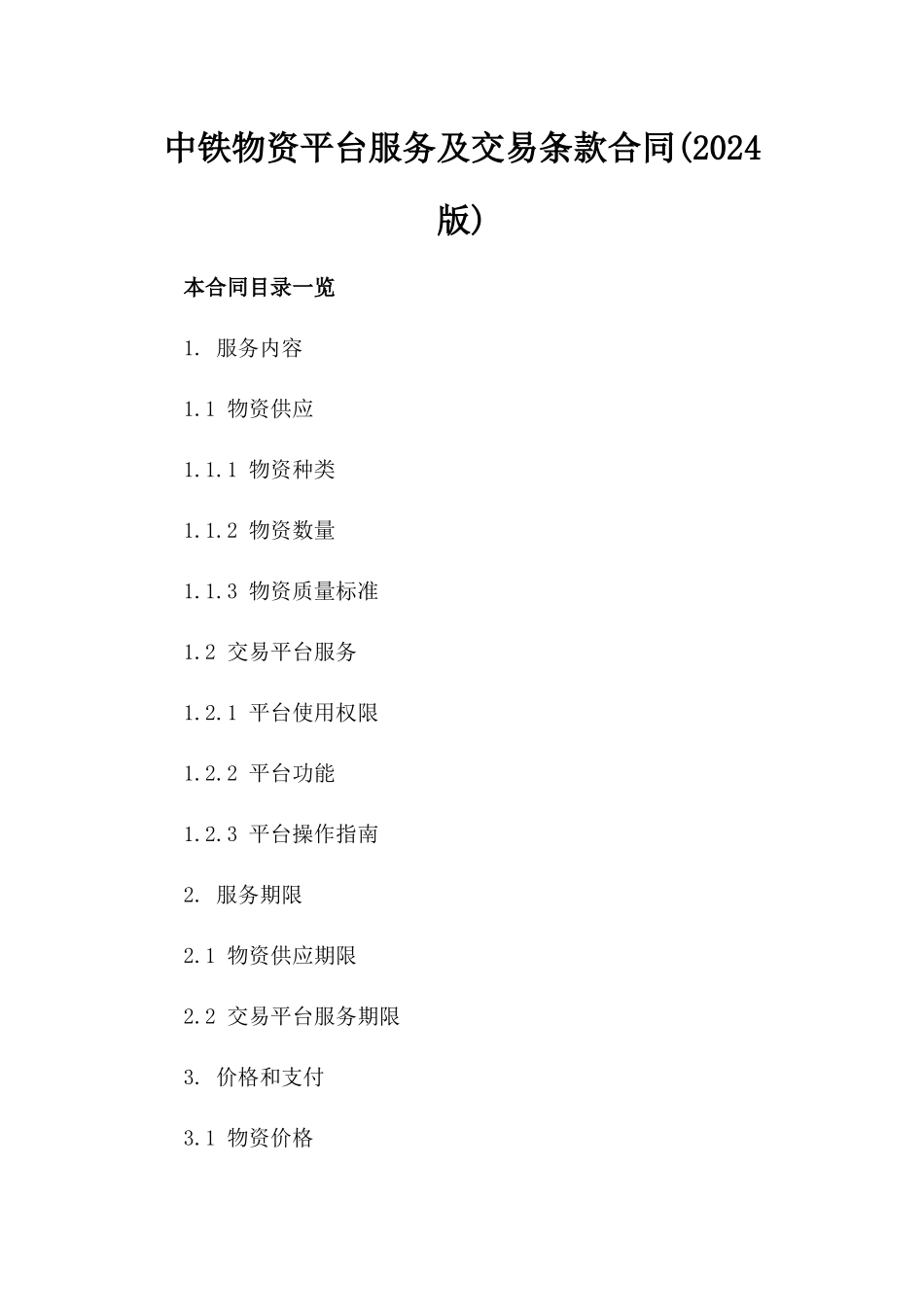 中铁物资平台服务及交易条款合同(2024版)_第1页