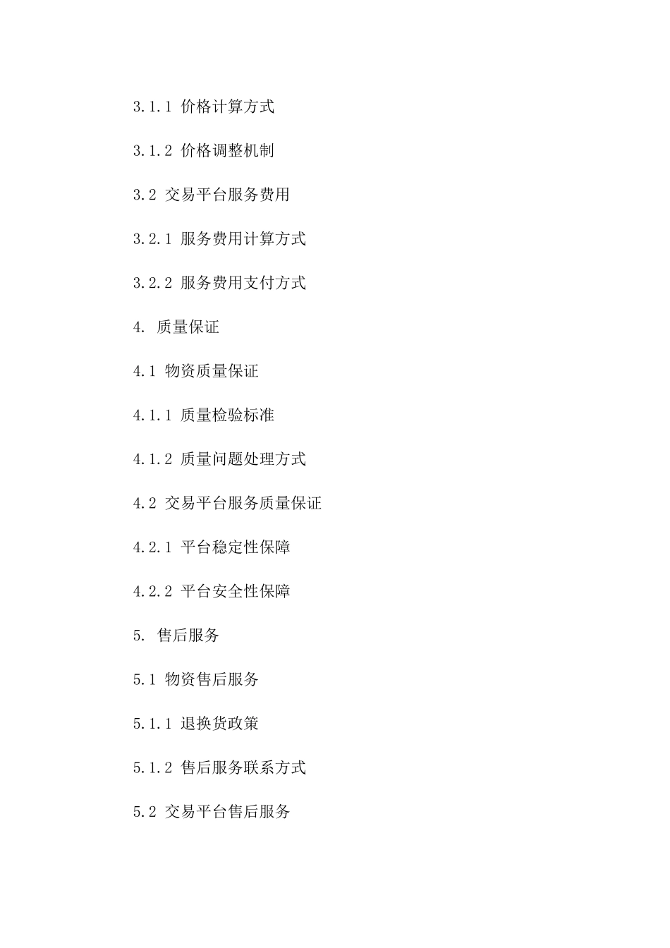 中铁物资平台服务及交易条款合同(2024版)_第2页