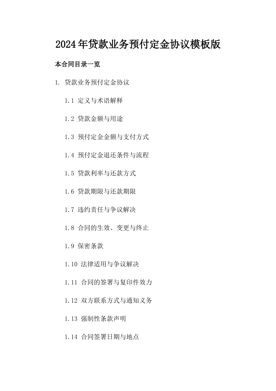 2024年贷款业务预付定金协议模板版_第2页