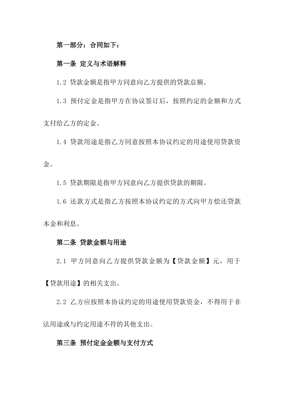 2024年贷款业务预付定金协议模板版_第3页