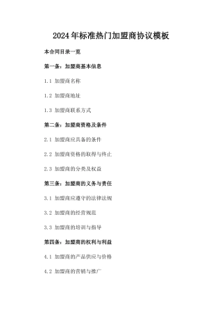 2024年标准热门加盟商协议模板